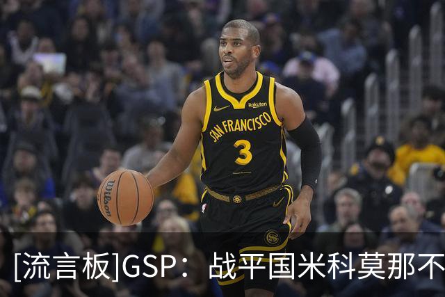 [流言板]GSP：战平国米科莫那不勒斯，说明我们完全有能力与他们竞争